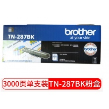 原装兄弟（brother）TN-287BK 黑色墨粉盒（适用DCP-9030CDN/HL-3160CDW/HL-3190C机型） 