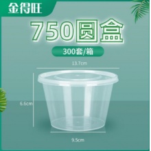 金得旺750ml圆餐盒优质健康环保 每箱300套（箱）