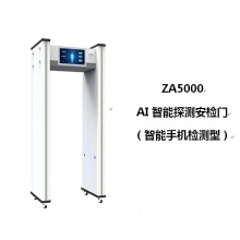 中安ZA5000AI智能探测安检门（智能手机检测型）