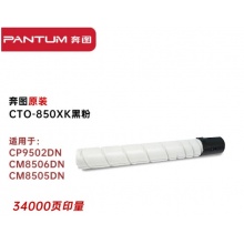 奔图（PANTUM）CTO-850XK 黑色原装硒鼓墨粉盒 适用于奔图CP9502DN CM8506DN CM8505DN 约34000页 高容