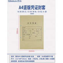 西玛（SIMAA）西玛A4竖版会计记账凭证封面 280g加厚牛皮纸空白凭证纸通用装订封面FM155 A4竖版封面 212*299*24mm 25张/包