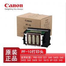 佳能PF-10打印头 PRO-540S 541S 540 560S 561 560 GP-540绘图仪喷头